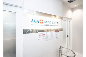 AGAスキンクリニック 川崎院 川崎駅の写真