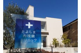 とよしま内視鏡クリニック 成城学園前駅の写真