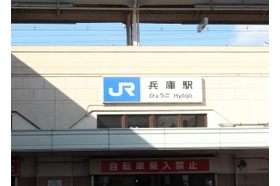 青木皮膚科 兵庫駅の写真
