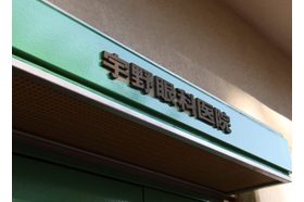 宇野眼科医院 柳瀬川駅の写真