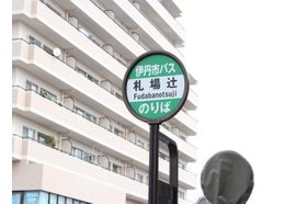 木下内科診療所 伊丹駅(阪急) バスも利用しやすく、車や自転車も利用しやすくなっておりますの写真