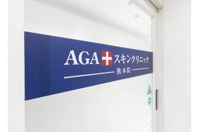 AGAスキンクリニック 熊本院 通町筋駅の写真
