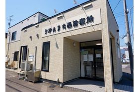さかえまち西診療所 栄町駅(北海道)の写真