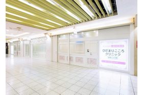 ひだまりこころクリニック名駅エスカ院 名古屋駅の写真