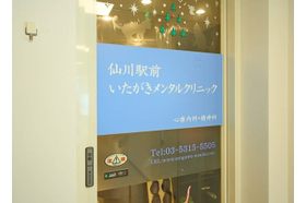 仙川駅前いたがきメンタルクリニック 仙川駅の写真