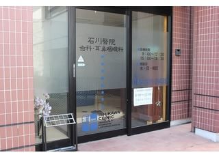 石川医院 横浜駅 入口の写真