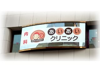 あいあいクリニック(大宮駅(埼玉県))