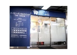 ハーモニーデンタルクリニック 池田駅(大阪府) 入口の写真