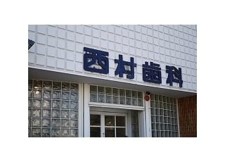 西村歯科医院（八尾市松山町） 八尾駅 外観の写真
