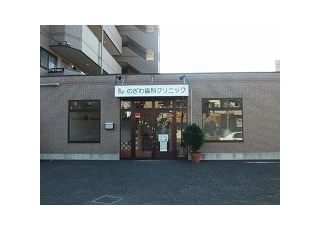 のざわ歯科クリニック 武蔵藤沢駅 外観：当院の外観です。白地に緑の医院名が目印です。の写真