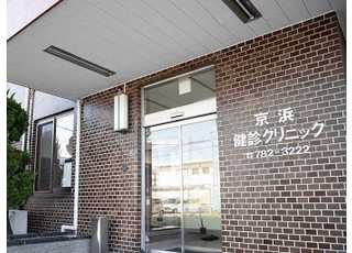 京浜健診クリニック(金沢文庫駅)