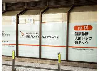 浜松町メディカルクリニック(虎ノ門駅)