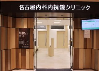 名古屋内科、内視鏡クリニック(浅間町駅)
