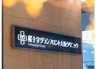 医療法人大阪桜十字桜十字グランフロント大阪クリニック(梅田駅(Osaka Metro))