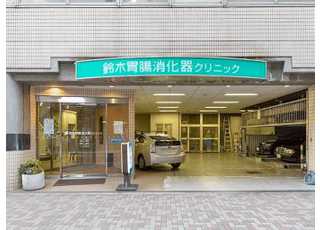 鈴木胃腸消化器クリニック(品川駅)