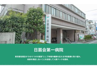 医療法人財団 日扇会 第一病院(長原駅(東京都))