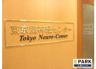 医療法人 ブルースカイ 東京脳神経センター