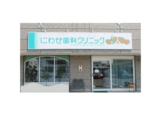 にわせ歯科クリニック(北長瀬駅)