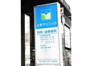 よぎクリニック(和田町駅の泌尿器科)