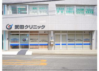 武田クリニック(新検見川駅の呼吸器外科)
