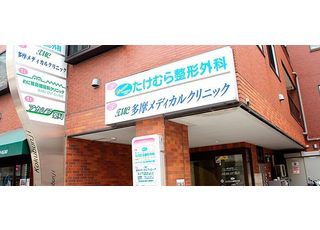 医療法人社団 たけむら整形外科(恋ヶ窪駅のリハビリテーション科)