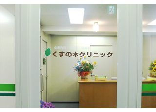 くすの木クリニック(栄町駅(千葉県))