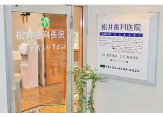 医療法人　たけのこ会　松井歯科医院（天神橋筋） 天神橋筋六丁目駅 外観の写真