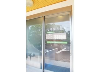 内海歯科医院 枚方公園駅 【入口】の写真