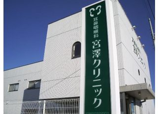 耳鼻咽喉科宮澤クリニック(太田川駅)