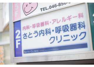 さとう内科・呼吸器科クリニック(横須賀駅)