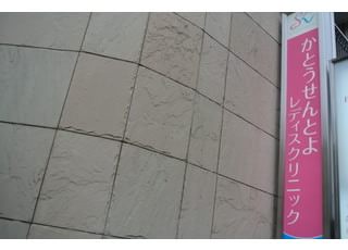 かとうせんとよレディスクリニック 金山駅(愛知県) クリニックが入っているビルの横の大きな看板が目印です。の写真