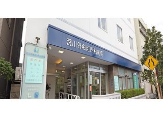 医療法人社団 松田会 荒川外科肛門医院(新三河島駅)