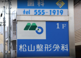 松山整形外科(武蔵新田駅)