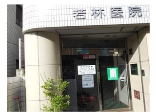 医療法人社団 平世会 若林医院(三軒茶屋駅)