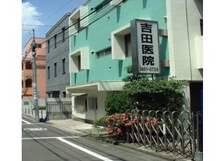 吉田医院(東北沢駅)