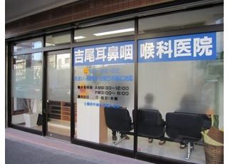 吉尾耳鼻咽喉科医院(三ツ沢上町駅の耳鼻咽喉科)