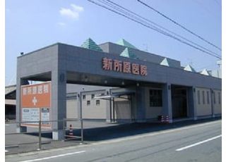 新所原医院(アスモ前駅の耳鼻咽喉科)
