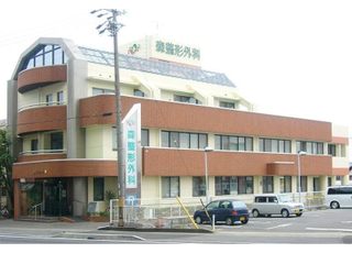森整形外科(妙興寺駅のリハビリテーション科)