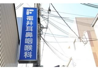 福井耳鼻咽喉科 堺市駅 看板の写真