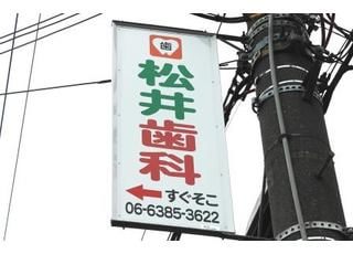 松井歯科医院（大阪府吹田市） 千里山駅 電柱広告コチラの看板を目印にしてください。の写真