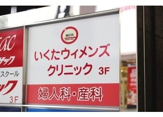 いくたウィメンズクリニック 栄駅(愛知県) 看板の写真