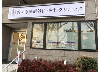 あかき整形外科・内科クリニック(国際会館駅)