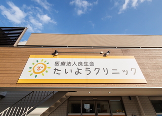 たいようクリニック(平野駅(JR))