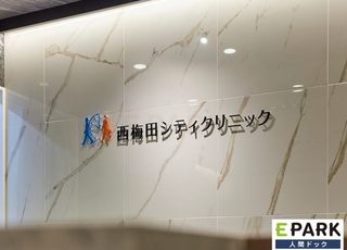 西梅田シティクリニック