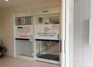 おんじ内科クリニック 海田市駅 クリニック入り口の写真