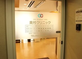 奥村クリニック 今池駅(愛知県) 入り口です、診療時間、休診日が分かりやすく記載してあります。の写真