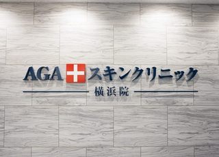 AGAスキンクリニック 横浜院(三ツ沢上町駅)