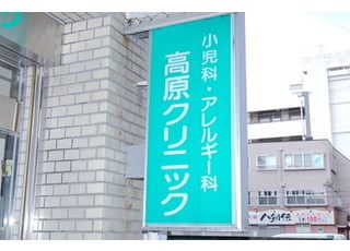 医療法人社団　高原クリニック 武庫之荘駅 緑の看板が目印ですの写真