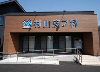 村山皮フ科 高坂駅 外観の写真