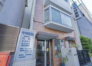 中村医院(野方駅の内科)